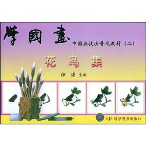 學國畫中國畫技法普及教材花鳥集 學國畫中國畫技法普及教材花鳥集