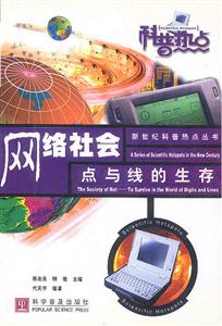 科普熱點―網絡社會點與線的生存 科普熱點―網絡社會點與線的生存
