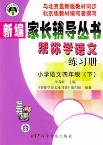 新編家長(zhǎng)輔導(dǎo)叢書幫你學(xué)語(yǔ)文練習(xí)冊(cè)小學(xué)語(yǔ)文四年級(jí)下 新編家長(zhǎng)輔導(dǎo)叢書幫你學(xué)語(yǔ)文練習(xí)冊(cè)小學(xué)語(yǔ)文四年級(jí)下