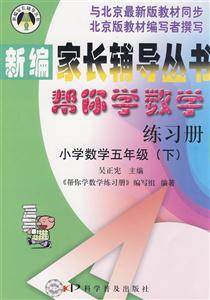 小學(xué)數(shù)學(xué)五年級(jí)幫你學(xué)數(shù)學(xué)練習(xí)冊(cè) 小學(xué)數(shù)學(xué)五年級(jí)幫你學(xué)數(shù)學(xué)練習(xí)冊(cè)