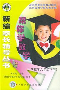 幫你學數學小學數學六年級 幫你學數學小學數學六年級