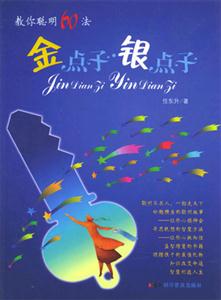 金點子,銀點子教你聰明60法 金點子,銀點子教你聰明60法