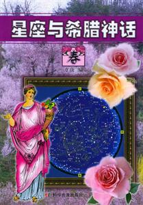 星座與希臘神話 星座與希臘神話