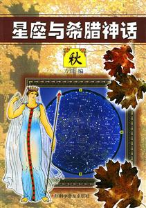 星座與希臘神話秋 星座與希臘神話秋