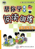 小學六年級幫你學語文閱讀訓練 小學六年級幫你學語文閱讀訓練