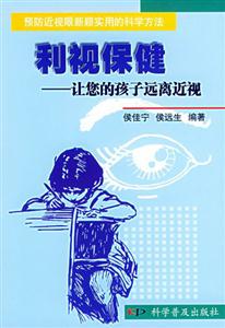 利視保健讓您的孩子遠(yuǎn)離近視 利視保健讓您的孩子遠(yuǎn)離近視