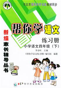 幫你學(xué)語(yǔ)文練習(xí)冊(cè)小學(xué)語(yǔ)文四年級(jí)與北京課程改革實(shí)驗(yàn)教材同步 幫你學(xué)語(yǔ)文練習(xí)冊(cè)小學(xué)語(yǔ)文四年級(jí)與北京課程改革實(shí)驗(yàn)教材同步