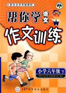 小學(xué)六年級幫你學(xué)語文作文訓(xùn)練 小學(xué)六年級幫你學(xué)語文作文訓(xùn)練