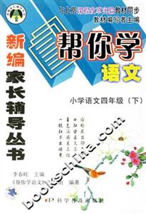 幫你學語文小學語文四年級 幫你學語文小學語文四年級