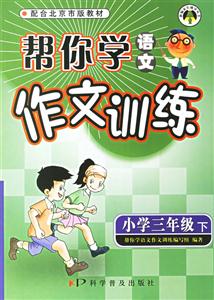 幫你學(xué)語文作文訓(xùn)練小學(xué)三年級下冊