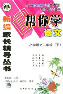 小學語文二年級幫你學語文 小學語文二年級幫你學語文