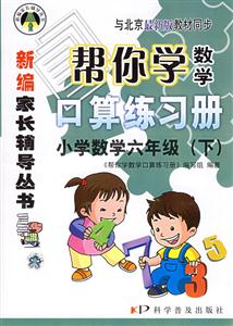 小學數學六年級幫你學口算練習冊 小學數學六年級幫你學口算練習冊