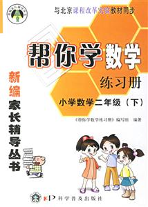 幫你學數學練習冊小學數學二年級 幫你學數學練習冊小學數學二年級