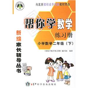小學數學二年級幫你學數學練習冊 小學數學二年級幫你學數學練習冊