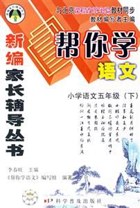 小學語文五年級幫你學語文 小學語文五年級幫你學語文