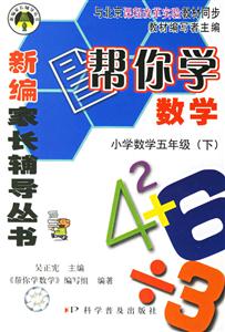 小學數(shù)學五年級幫你學數(shù)學 小學數(shù)學五年級幫你學數(shù)學