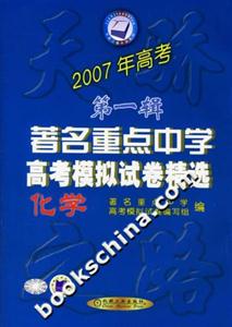 2007年高考第一輯著名重點中學(xué)高考模擬試卷精選 2007年高考第一輯著名重點中學(xué)高考模擬試卷精選