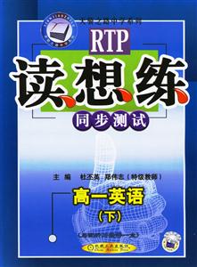 RTP讀想練同步測試高一英語下 RTP讀想練同步測試高一英語下