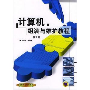 計算機組裝與維護教程 計算機組裝與維護教程