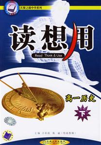 高一歷史讀想用 高一歷史讀想用
