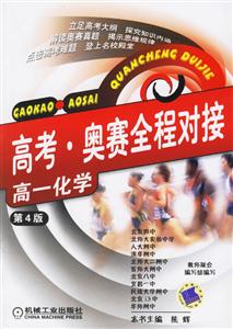 高考奧賽全程對接高一化學 高考奧賽全程對接高一化學