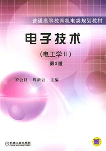電子技術第3版 電子技術第3版