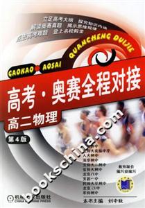 高考奧賽全程對接高二物理第四版 高考奧賽全程對接高二物理第四版