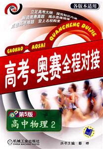 高二物理2高考奧賽全程對接 高二物理2高考奧賽全程對接