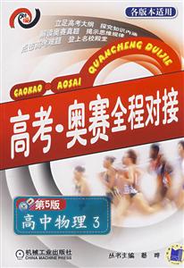 高考物理3高考奧賽全程對接 高考物理3高考奧賽全程對接