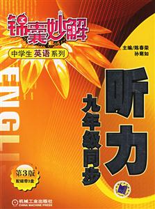 錦襄妙解中學生英語系列聽力九年級同步第3版 錦襄妙解中學生英語系列聽力九年級同步第3版