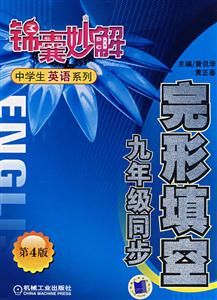 九年級同步完形填空錦囊妙解 九年級同步完形填空錦囊妙解