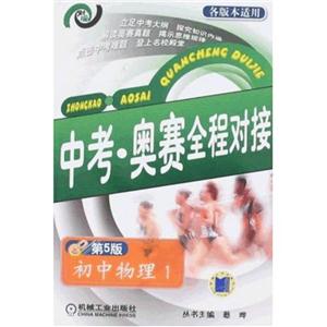 初中物理1中考奧賽全程對接 初中物理1中考奧賽全程對接