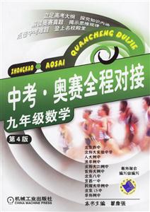中考奧賽全程對接九年級數(shù)學第4版 中考奧賽全程對接九年級數(shù)學第4版