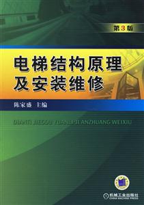 電梯結(jié)構(gòu)原理及安裝維修 電梯結(jié)構(gòu)原理及安裝維修