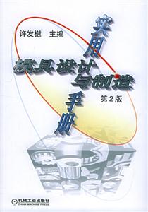 實(shí)用模具設(shè)計(jì)與制造手冊 實(shí)用模具設(shè)計(jì)與制造手冊