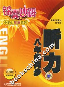 錦囊妙解中學生英語系列聽力八年級同步第3版 錦囊妙解中學生英語系列聽力八年級同步第3版