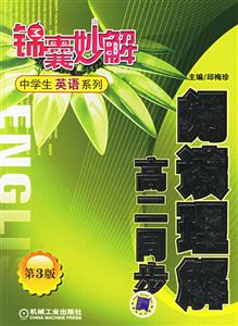閱讀理解高二同步第3版錦囊妙解中學(xué)生英語系列 閱讀理解高二同步第3版錦囊妙解中學(xué)生英語系列