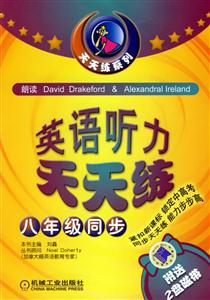 天天練系列英語聽力天天練八年級同步附2盤磁帶 天天練系列英語聽力天天練八年級同步附2盤磁帶