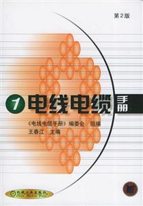 電線電纜手冊(cè) 電線電纜手冊(cè)