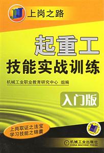 上崗之路起重工技能實戰訓練入門版 上崗之路起重工技能實戰訓練入門版
