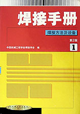 焊接手冊焊接方法及設備1第2版 焊接手冊焊接方法及設備1第2版