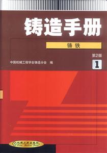鑄造手冊鑄鐵 鑄造手冊鑄鐵