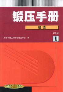 鍛壓手冊第1卷,鍛造 鍛壓手冊第1卷,鍛造
