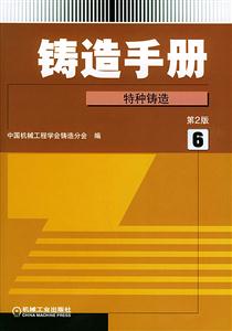 鑄造手冊(cè)特種鑄造 鑄造手冊(cè)特種鑄造