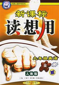 讀想用人教版九年級英語 讀想用人教版九年級英語