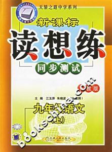 九年級語文讀想練同步測試0703 九年級語文讀想練同步測試0703