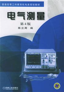 電氣測量第4版 電氣測量第4版