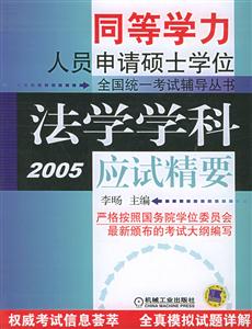 法學學科應試精要2005 法學學科應試精要2005