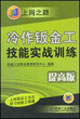 冷作鈑金工技能實戰訓練 冷作鈑金工技能實戰訓練
