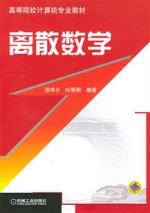 離散數學高等院校計算機專業教材 離散數學高等院校計算機專業教材